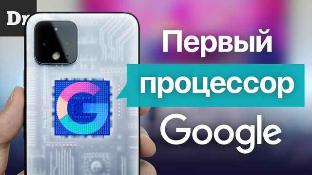 ПРОЦЕССОР Google для нового Pixel. ДА