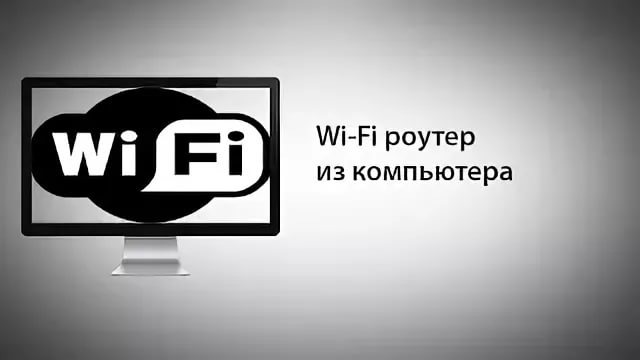 Wi-FI роутер из компьютера