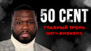Как 50 CENT разорвал ВСЕ ШАБЛОНЫ?! | История рэпера