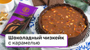 Шоколадный чизкейк с карамелью