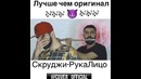 РукаЛицо Cover от Ashot и Эльман