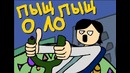 Пыщь пыщь ололо! я водитель нло