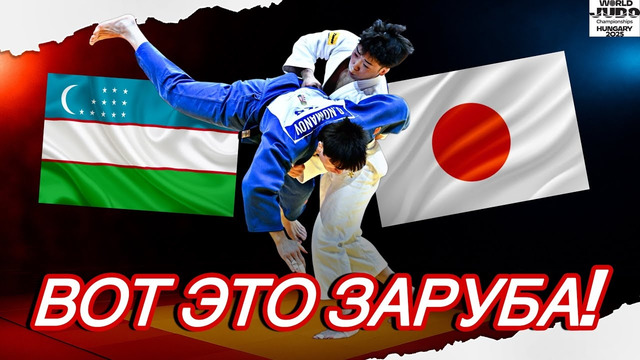 Япония VS Узбекистан – Чемпионат Мира 2025 | Вот это заруба