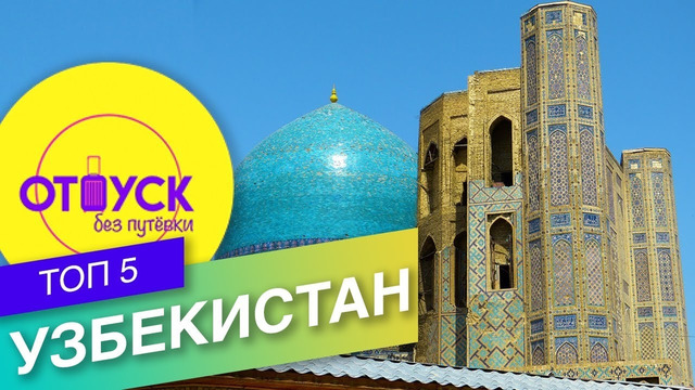 Узбекистан. Ташкент и Самарканд. Отпуск без путевки! МУЗ-ТВ