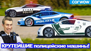 Безумнейшие полицейские машины со всего мира