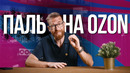 Паль с Озона. И как проверить купленное