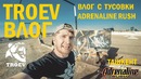 Влог adrenaline rush (рохат) ташкент