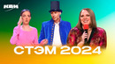 КВН. Лучшие СТЭМы 2024