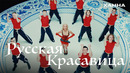 ХАННА – Русская красавица (клип 2026)