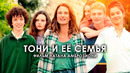 ТОНИ И ЕЕ СЕМЬЯ — Русский трейлер (Дубляж, 2023) Комедия
