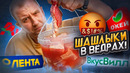 ШАШЛЫКИ В ВЁДРАХ | РЕЗИНА И НЕДОВЕСЫ (2023)