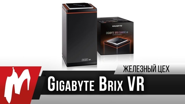 Мини-компьютер GIGABYTE BRIX VR — Железный цех — Игромания