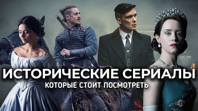 10 Лучших Британских Исторических Сериалов, которые стоит посмотреть