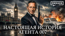 Джеймс Бонд: Последняя ложь Британской империи / Уроки истории / Минаев