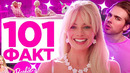 101 ФАКТ о БАРБИ