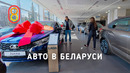 Авто в Беларуси: в ДВА РАЗА дешевле! Li, Xiaomi, Voyah, ЛАДА