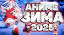 Аниме Зима 2025! ЛУЧШИЕ новинки и ВКУСНЕЙШИЕ продолжения