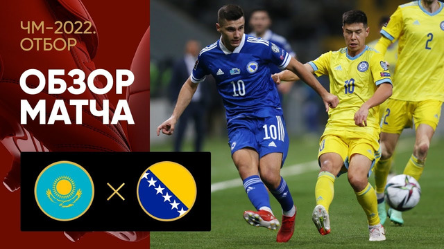 Казахстан – Босния и Герцеговина | Чемпионат Мира 2022 | Квалификация | 6-й тур