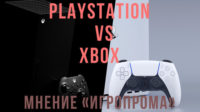 Что круче: Xbox или PlayStation? | «Игропром» за ничью