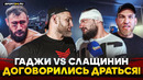 ГАДЖИ АВТОМАТ: ЛЕГЕНДАРНОЕ ВОЗВРАЩЕНИЕ / После боя / Слащинин VS Гаджи БИТВА ВЗГЛЯДОВ