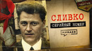 СЛИВКО: Ужас советских пионеров / СЕРИЙНЫЙ НОМЕР 9 / @MINAEVLIVE