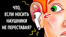 Что, если носить наушники не переставая