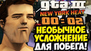САМОЕ НЕОБЫЧНОЕ УСЛОЖНЕНИЕ С ПОБЕГОМ! – GTA 3: New York Heat Прохождение #3