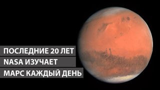 Последние 20 лет NASA изучает Марс каждый день