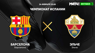 Барселона – Эльче | Испанский Ла Лига 2020/21 | 1-й тур