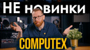 Конец эпохи. NVIDIA, Intel, Qualcomm и т.д. – меняют мир