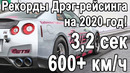 600+км.ч за 3 секунды! мировые рекорды дрэг-рейсинга на 2020 год