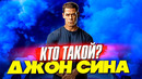 Кто такой Джон Сина