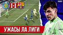 Педри старался, но команда снова не справилась | Барселона – Хетафе 1:1