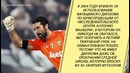Буффон | Неизвестные факты