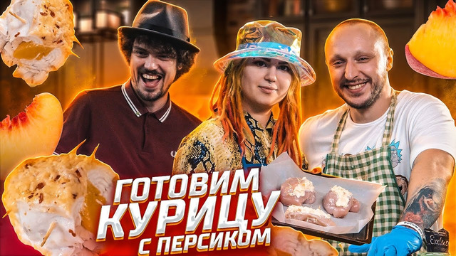 Cook Old Show #11 – Готовим Курицу с Персиком в Сметанно-Сырном Соусе