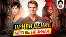 Привидение – Самые интересные факты – ЧЕГО ВЫ НЕ ЗНАЛИ о фильме // ДКино