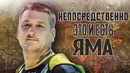 [Райз CS GO] Непосредственно Яма