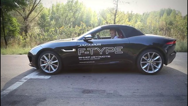 Jaguar F-Type – тест-драйв от InfoCar.ua