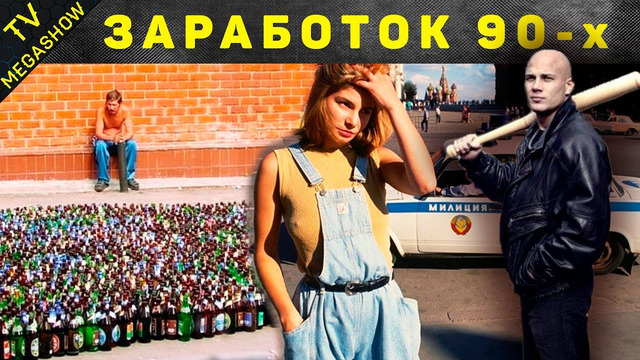 Как люди зарабатывали в 90-ые, после распада СССР
