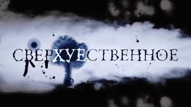 Сверхъественное† (1 episode)