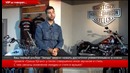Иван Ургант в Harley-Davidson Минск – Интервью