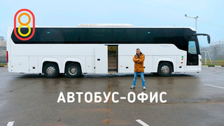 Это автобус-офис за 50 МЛН рублей