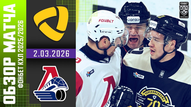 Северсталь – Локомотив Ярославль | КХЛ | Обзор матча за 2026-03-02
