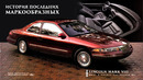 Последний Маркообразный – История Lincoln Mark VIII