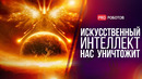 Продвинутый ИИ нас уничтожит // Марсоход НАСА нашел на Марсе органику // Многоэтажный лайнер