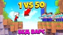 1 против 50! эпический бедварс! такого вы еще не видели! minecraft bedwars 1vs50