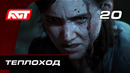 Прохождение The Last of Us 2 (Одни из нас 2) — Часть 20: Теплоход