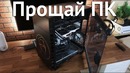 Прощай мой ПК – Влогодекабрь