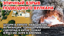 Взрыв подводного вулкана. Шторм наводнение Франция. Пожар Россия. Буря Америка. Снег Китай. Торнадо