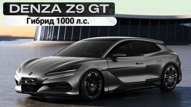 Denza Z9 GT – Немецко-китайский Грантуризмо Спорткар